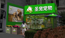 圣宠宠物北京欢乐谷店