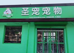 圣宠宠物大城店