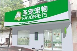 圣宠宠物陕西商南店装修设计图