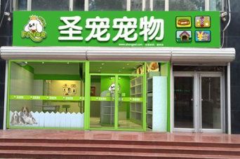 开宠物店需要具备什么手续 ？