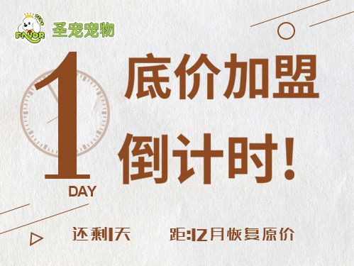 底价加盟倒计时 仅剩1天 