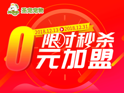 限时秒杀 零元加盟 