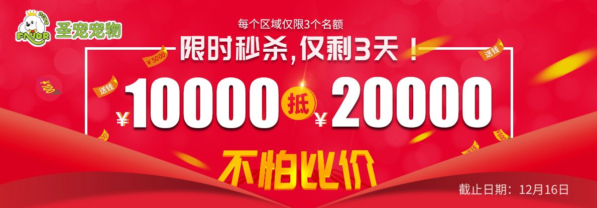  加盟费1万抵20000 仅剩3天