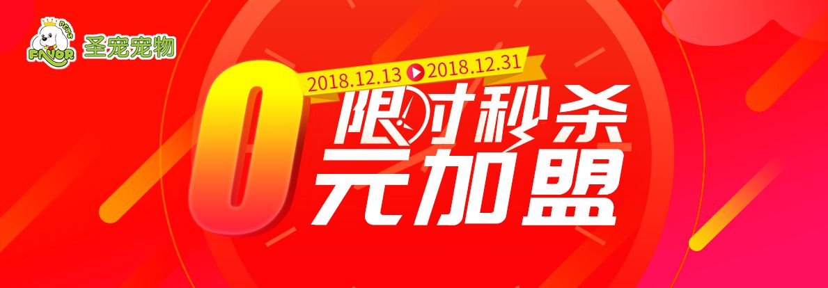 限时秒杀 零元加盟