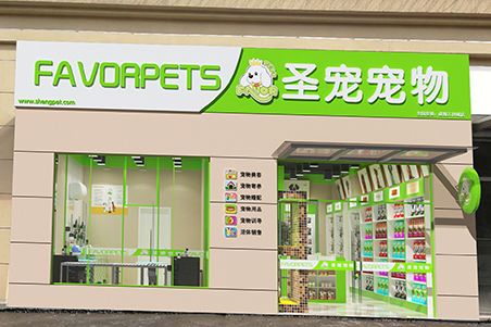 圣宠宠物成都万科城店