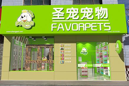 圣宠宠物格尔木昆仑路店