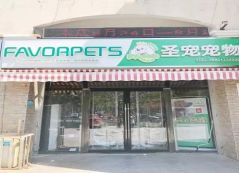 “店铺要干净，服务水平要高”-圣宠宠物（滨州中兴·瑄嘉名都店）