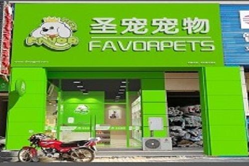 圣宠宠物茂名聚龙湾店