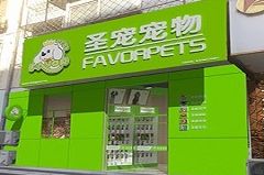 圣宠宠物北京房山行宫园店