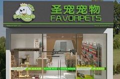 圣宠宠物秦皇岛开发区竹海店