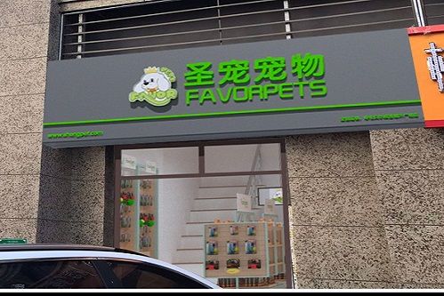 圣宠宠物哈尔滨恒大帝景店