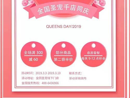 定了！3月3日-10日，圣宠「百城千店」联动优惠狂欢“女王节”！