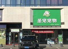 圣宠宠物北京大兴珺国际店