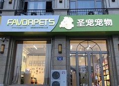 圣宠宠物（邯郸御景江山店）