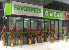 圣宠宠物苏州鑫都汇店