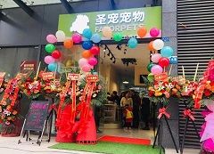 圣宠宠物成都华邑阳光里店