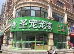 圣宠宠物兴隆店