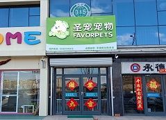 圣宠宠物承德御龙瀚府店