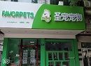 圣宠宠物店（江阴东海花园店）盛大开业，送优惠