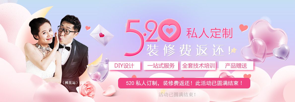 520装修费全返还！活动圆满结束