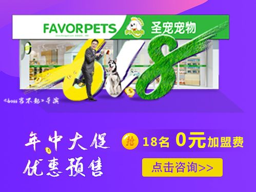 圣宠宠物加盟 618年中大促 0元加盟 限18名 
