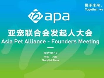 重磅发布|圣宠宠物联合亚宠展及中国宠物行业领袖们一起发起成立亚宠联合会（apa）