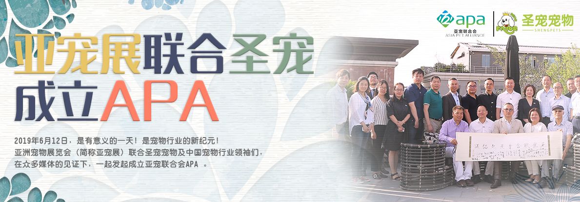 亚宠展联合圣宠成立APA