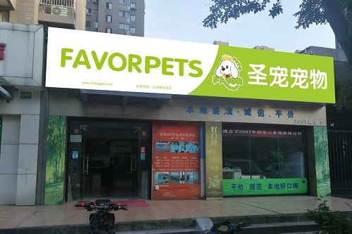  圣宠宠物上海馨佳园店选址服务