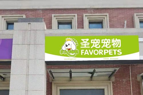 圣宠宠物南京富力尚悦居店选址服务