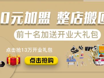 0元加盟 整店搬回家 前10名送开店礼包
