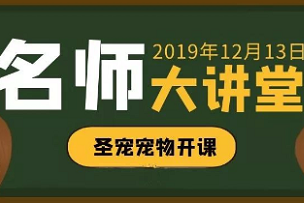 客难找？喵难缠？圣宠名师大讲堂为你排忧解难！