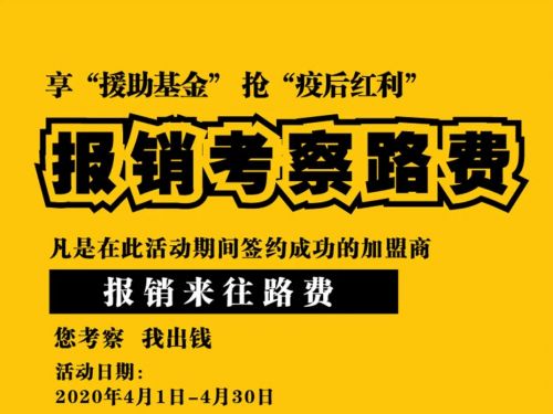 4月独享：考察来往路费报销