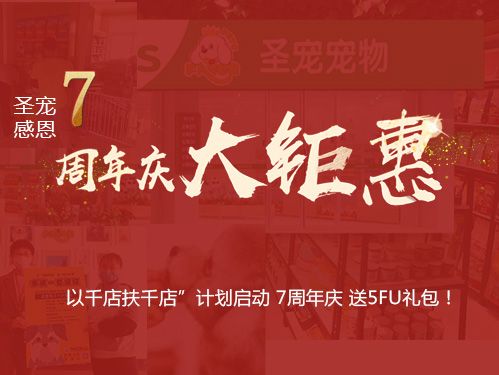 圣宠感恩7周年庆大钜惠