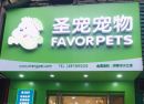 圣宠宠物（金竹西路店）-盛大开业，送优惠