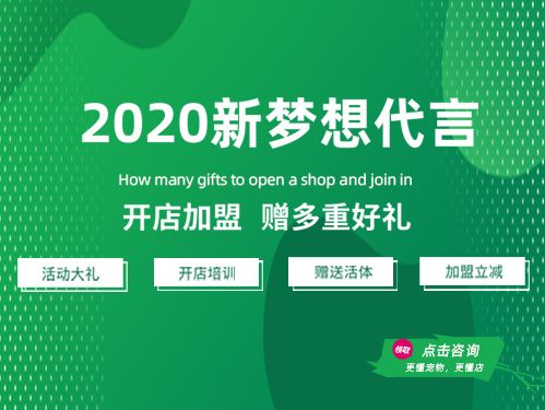 2020新梦想代言 开店加盟 赠多重好礼