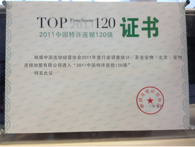 2012年中国特许连锁120强证书