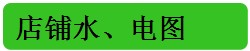 店铺水电图