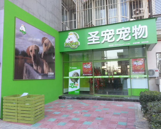 北京朝阳欢乐谷宠物店招聘宠物美容师