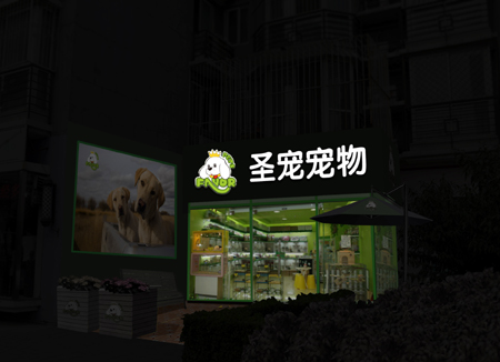 圣宠宠物加盟店