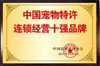 中国宠物特许连锁经营十强品牌