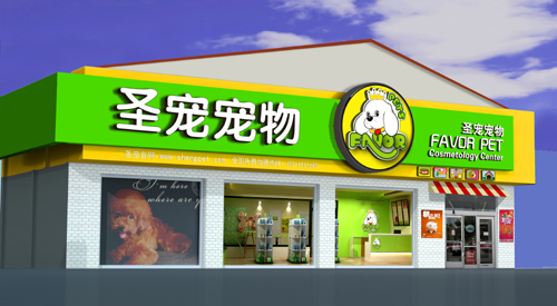 宠物店