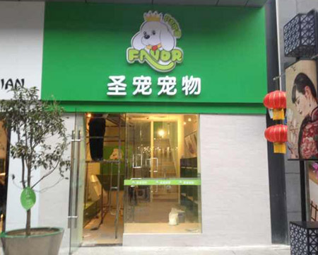圣宠宠物店（常州万达店）