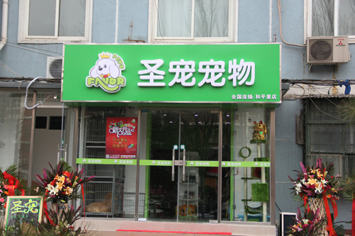 北京圣宠宠物店（和平里店）