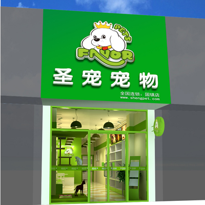 圣宠宠物店（安徽蚌埠固镇店）