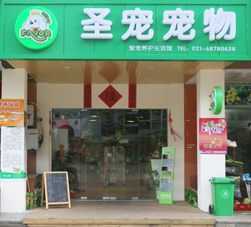 上海浦东宠物店