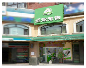 银川金凤陶然巷宠物店门头