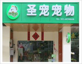 上海宠物店门头