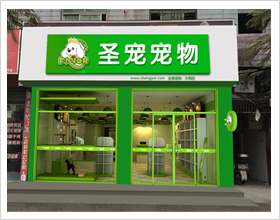 阜阳宠物店门头