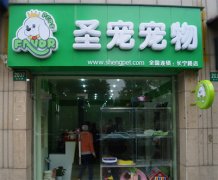 圣宠宠物店（上海长宁店）