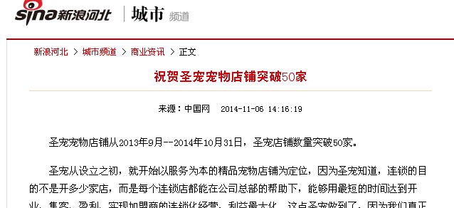 新浪报道:祝贺圣宠宠物店铺突破50家